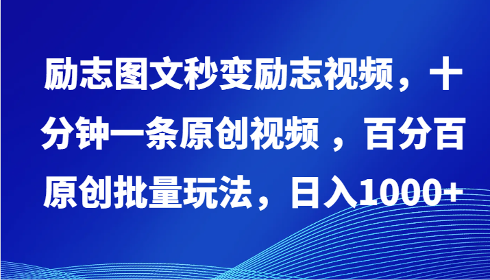 励志图文秒变励志视频，十分钟一条原创视频 ，百分百原创批量玩法，日入1000+ - 中赚网创-中赚网创