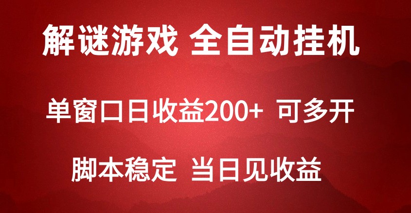 2024数字解密游戏，单机日收益可达500+，全自动脚本挂机 - 中赚网创-中赚网创