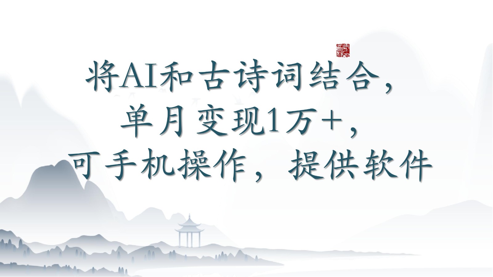 将AI和古诗词结合，单月变现1万+，可手机操作，附送软件 - 中赚网创-中赚网创