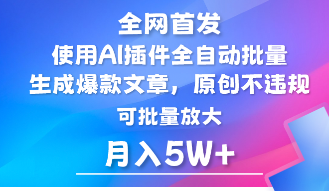 AI公众号流量主，利用AI插件 自动输出爆文，矩阵操作，月入5W+ - 中赚网创-中赚网创