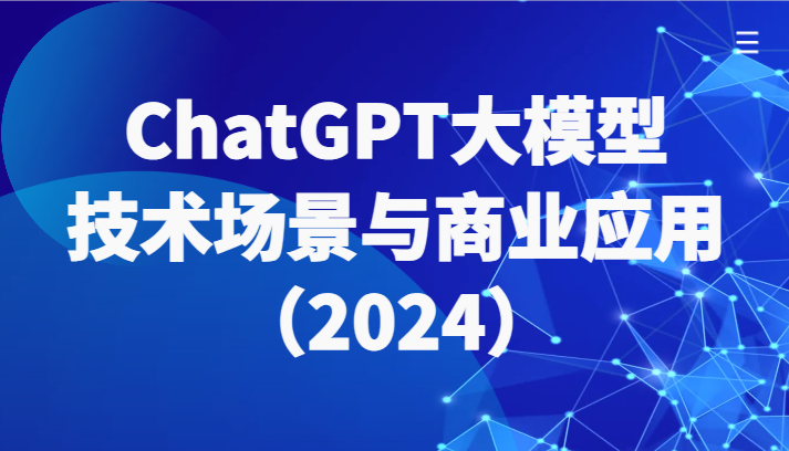 ChatGPT大模型，技术场景与商业应用（2024）带你深入了解国内外大模型生态 - 中赚网创-中赚网创