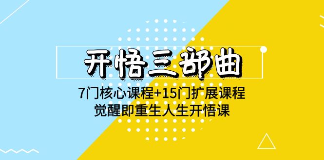 开悟三部曲-7门核心课程+15门扩展课程，觉醒即重生人生开悟课(高清无水印) - 中赚网创-中赚网创