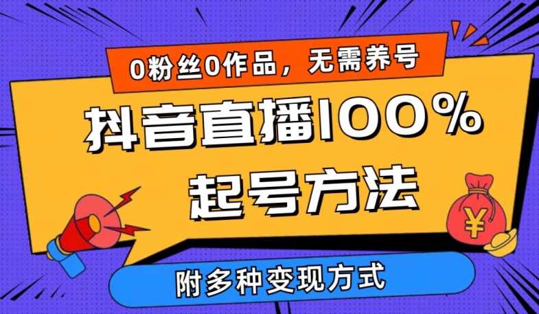 抖音直播100%起号方法 0粉丝0作品当天破千人在线 多种变现方式 - 中赚网创-中赚网创