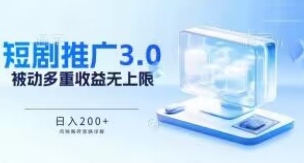 推广短剧3.0.鸡贼搬砖玩法详解，被动收益日入200+，多重收益每天累加，坚持收益无上限 - 中赚网创-中赚网创