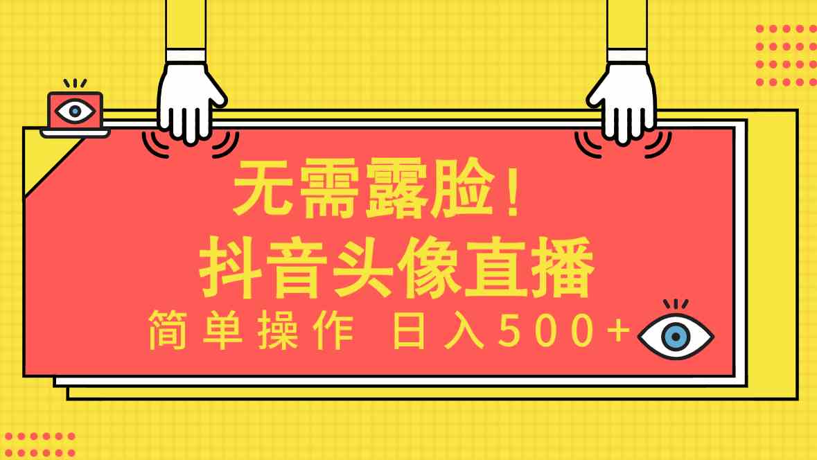 无需露脸！Ai头像直播项目，简单操作日入500+！ - 中赚网创-中赚网创