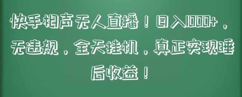 快手相声无人直播，日入1000+，无违规，全天挂机，真正实现睡后收益 - 中赚网创-中赚网创