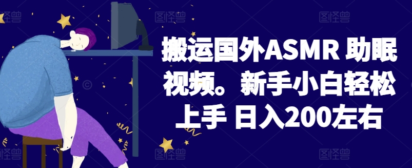 2024搬运国外ASMR 助眠视频，新手小白轻松上手 日入200左右 - 中赚网创-中赚网创