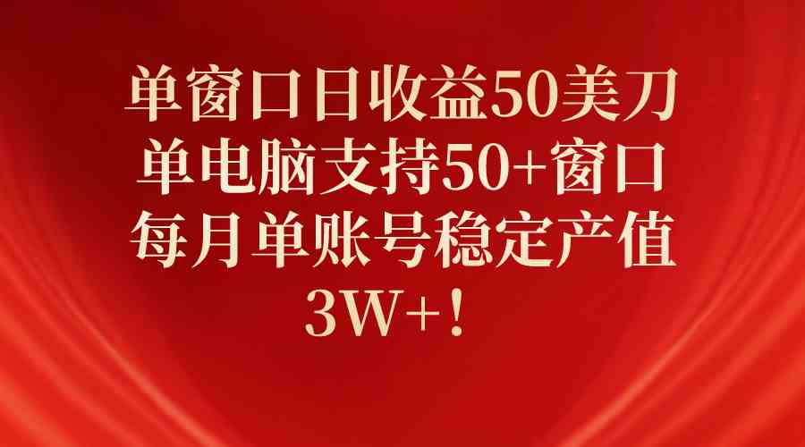 单窗口日收益50美刀，单电脑支持50+窗口，每月单账号稳定产值3W+！ - 中赚网创-中赚网创