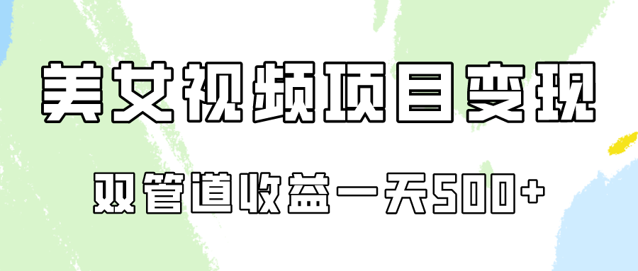 0成本视频号美女视频双管道收益变现，适合工作室批量放大操！ - 中赚网创-中赚网创