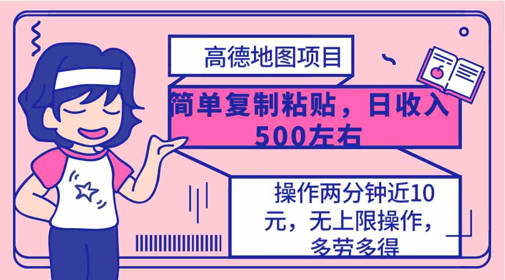 高德地图简单复制，操作两分钟就能有近10元的收益，日入500+，无上限 - 中赚网创-中赚网创