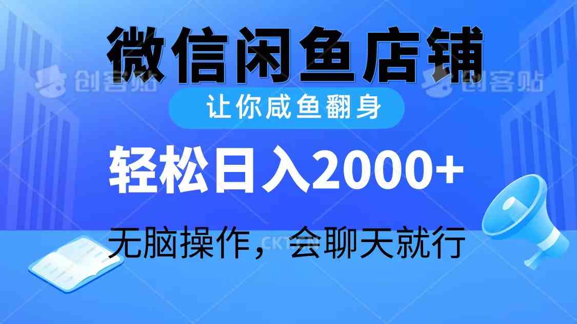 2024微信闲鱼店铺，让你咸鱼翻身，轻松日入2000+，无脑操作，会聊天就行 - 中赚网创-中赚网创