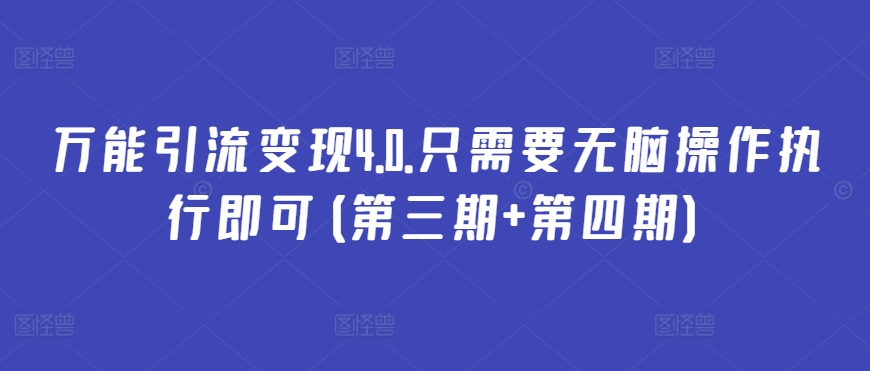 万能引流变现4.0.只需要无脑操作执行即可(第三期+第四期) - 中赚网创-中赚网创