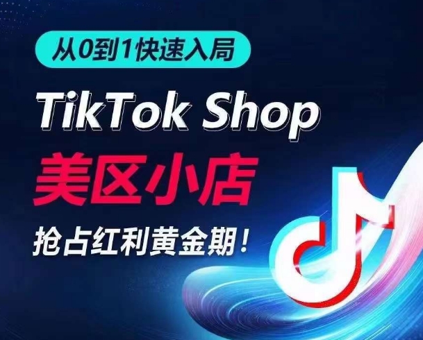 从0到1快速入局TikTok美区小店，快速抢占流量黄金期，开启日出千单之旅 - 中赚网创-中赚网创