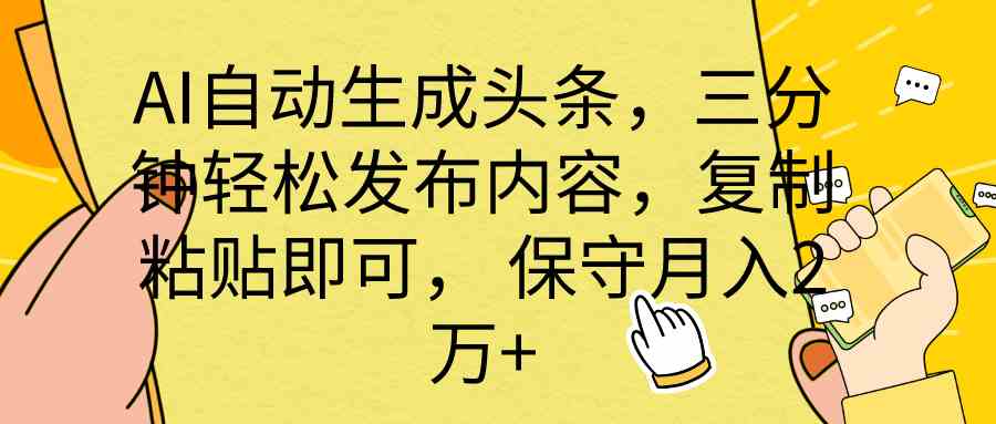 AI自动生成头条，三分钟轻松发布内容，复制粘贴即可， 保底月入2万+ - 中赚网创-中赚网创