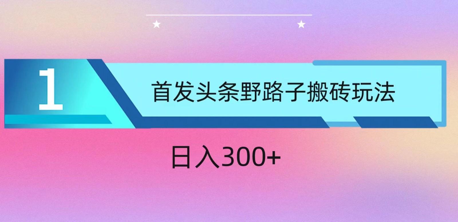 ai头条掘金野路子搬砖玩法，小白轻松上手，日入300+ - 中赚网创-中赚网创