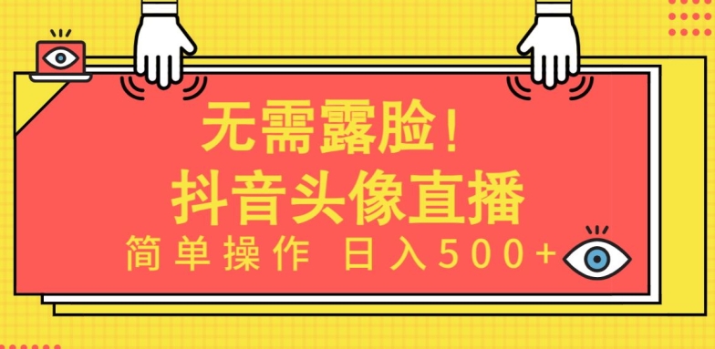 无需露脸，Ai头像直播项目，简单操作日入500+ - 中赚网创-中赚网创