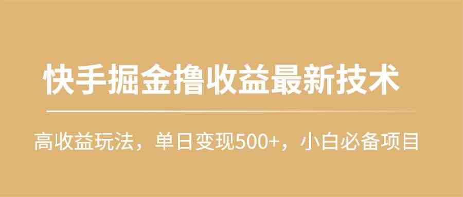 快手掘金撸收益最新技术，高收益玩法，单日变现500+，小白必备项目 - 中赚网创-中赚网创