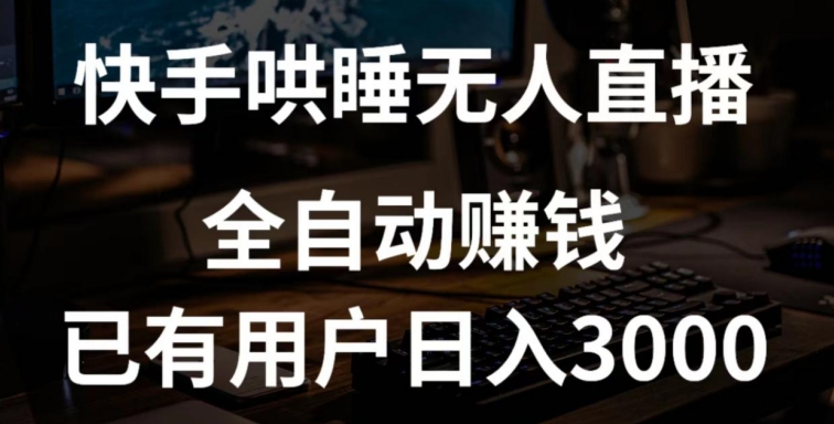 快手哄睡无人直播+独家挂载技术，已有用户日入3000+【赚钱流程+直播素材】 - 中赚网创-中赚网创