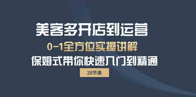 美客多-开店到运营0-1全方位实战讲解 保姆式带你快速入门到精通（28节） - 中赚网创-中赚网创