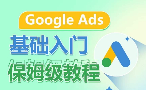 Google Ads基础入门保姆级教程，​系统拆解广告形式，关键词的商业认知，谷歌广告结构 - 中赚网创-中赚网创