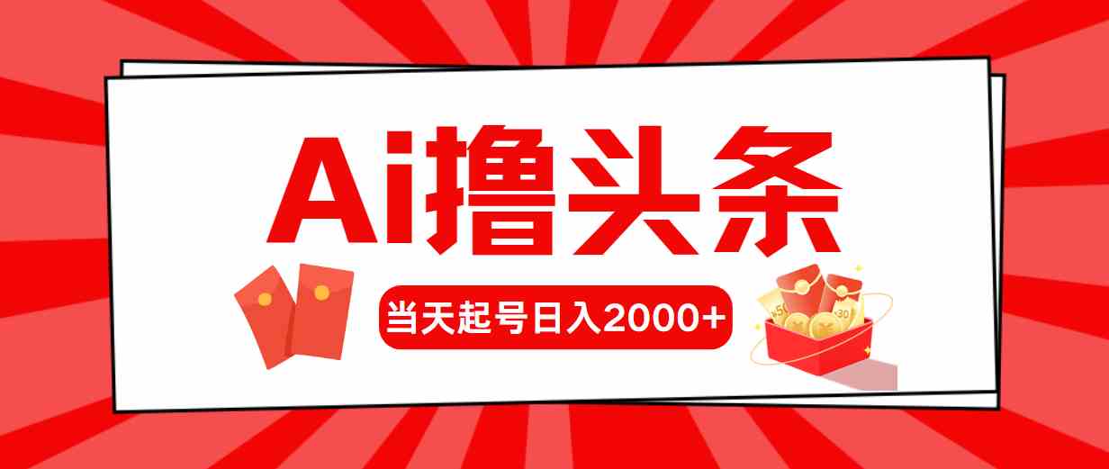 Ai撸头条，当天起号，第二天见收益，日入2000+ - 中赚网创-中赚网创