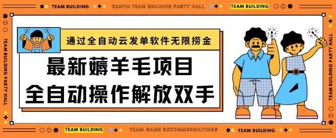 最新薅羊毛项目通过全自动云发单软件在羊毛平台无限捞金日入200+ - 中赚网创-中赚网创