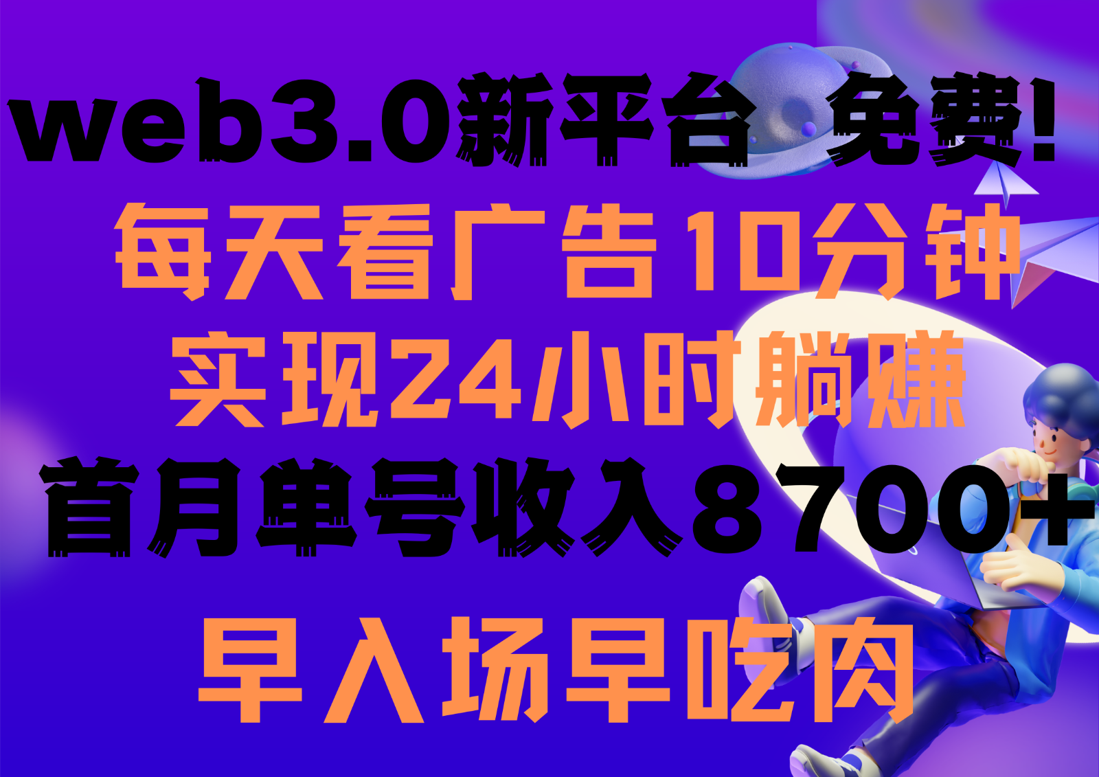 每天看6个广告，24小时无限翻倍躺赚，web3.0新平台！！免费玩！！早布局早收益 - 中赚网创-中赚网创