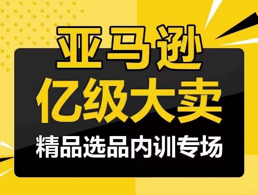 亚马逊亿级大卖-精品选品内训专场，亿级卖家分享选品成功之道 - 中赚网创-中赚网创