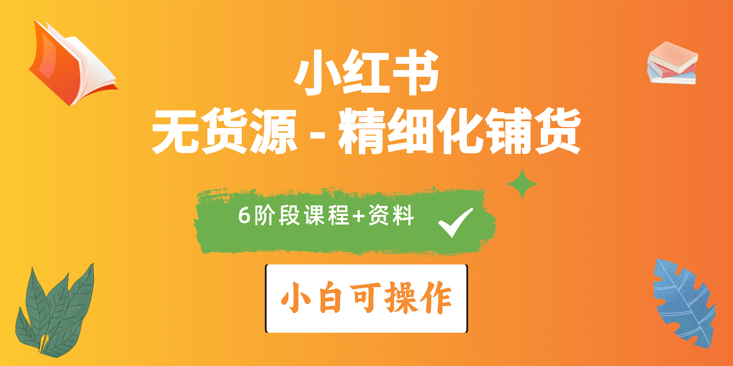 2024小红书电商风口正盛，全优质课程、适合小白（无货源）精细化铺货实战 - 中赚网创-中赚网创