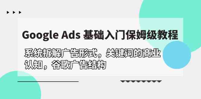 Google Ads 基础入门，系统拆解广告形式/关键词的商业认知/谷歌广告结构 - 中赚网创-中赚网创