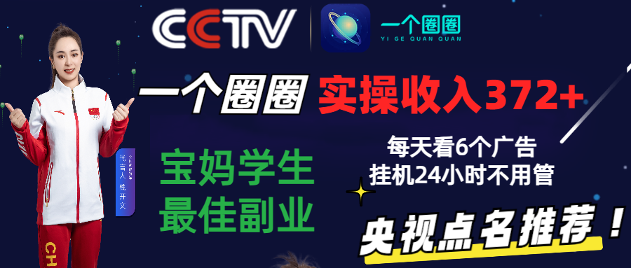 2024零撸一个圈圈，实测3天收益372+，宝妈学生最佳副业，每天看6个广告挂机24小时 - 中赚网创-中赚网创