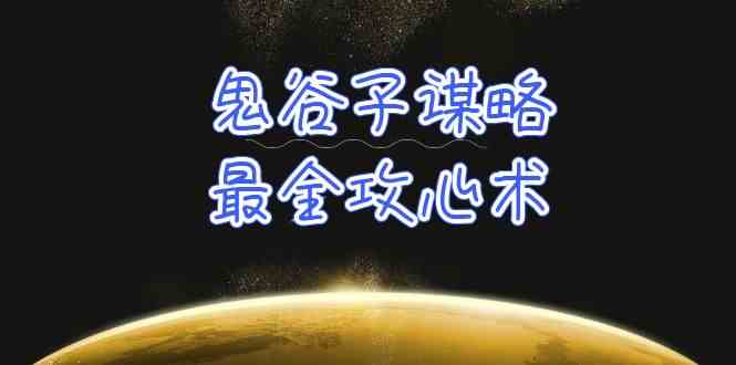 学透鬼谷子谋略-最全攻心术，教你看懂人性，没有搞不定的人（21节课+资料） - 中赚网创-中赚网创