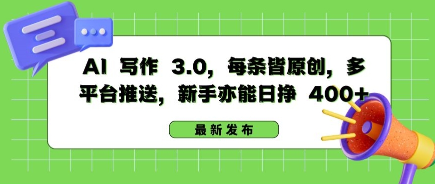 AI 写作 3.0.每条皆原创，多平台推送，新手亦能日挣 400+ - 中赚网创-中赚网创