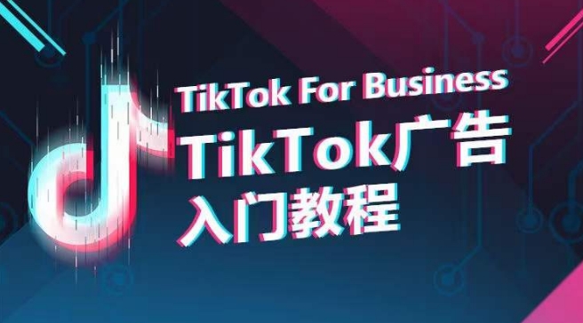 TikTok广告入门教程，从0到1掌握TikTok投放的全流程 - 中赚网创-中赚网创