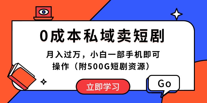 0成本私域卖短剧，月入过万，小白一部手机即可操作（附500G短剧资源） - 中赚网创-中赚网创