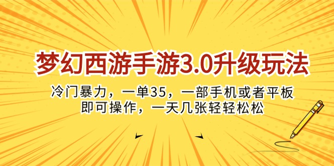 梦幻西游手游3.0升级玩法，冷门暴力，一单35，一部手机或者平板即可操… - 中赚网创-中赚网创