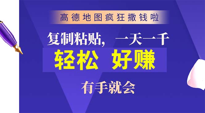 高德地图疯狂撒钱啦，复制粘贴一单接近10元，一单2分钟，有手就会 - 中赚网创-中赚网创