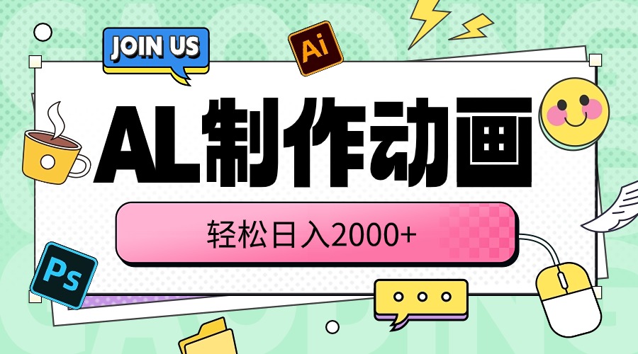 AL制作动画 轻松日入2000+ - 中赚网创-中赚网创