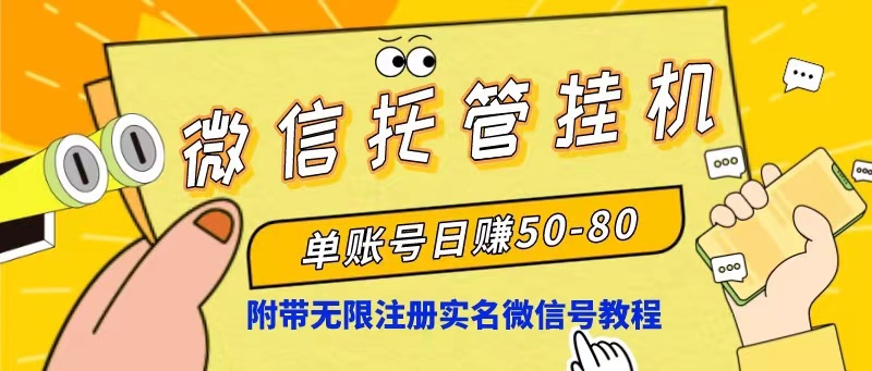 微信托管挂机，单号日赚50-80，项目操作简单（附无限注册实名微信号教程） - 中赚网创-中赚网创