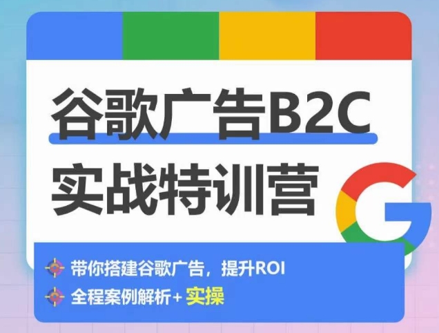 谷歌广告B2C实战特训营，500+谷歌账户总结经验，实战演示如何从0-1搭建广告账户 - 中赚网创-中赚网创