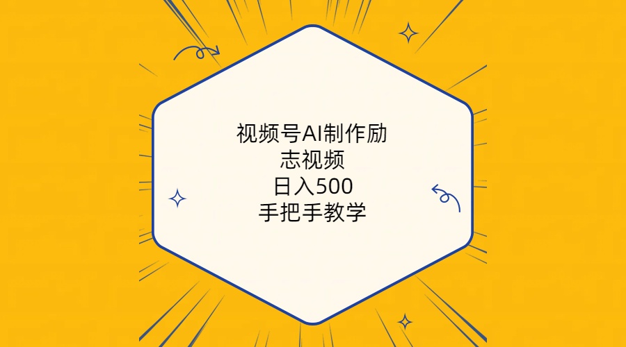 视频号AI制作励志视频，日入500+，手把手教学（附工具+820G素材） - 中赚网创-中赚网创