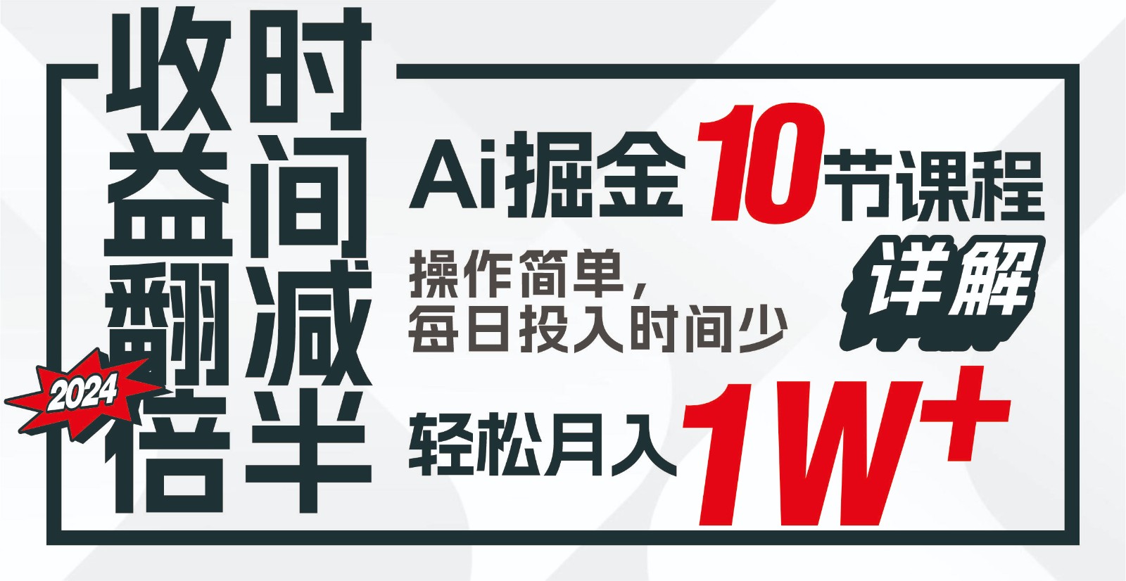 收益翻倍，时间减半！AI掘金，十节课详解，每天投入时间少，轻松月入1w+！ - 中赚网创-中赚网创