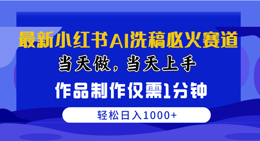 最新小红书AI洗稿必火赛道，当天做当天上手 作品制作仅需1分钟，日入1000+ - 中赚网创-中赚网创