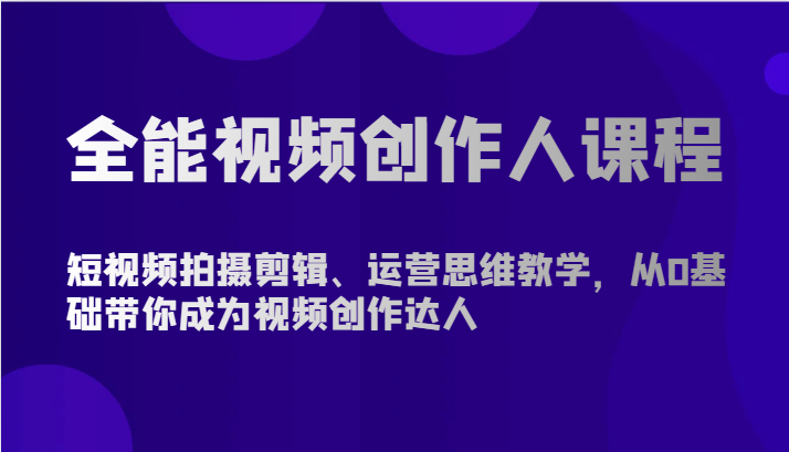 全能视频创作人课程-短视频拍摄剪辑、运营思维教学，从0基础带你成为视频创作达人 - 中赚网创-中赚网创