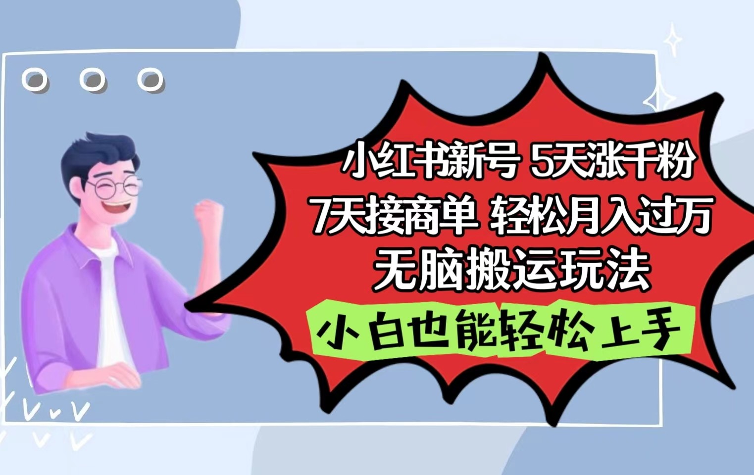 小红书影视泥巴追剧5天涨千粉7天接商单轻松月入过万无脑搬运玩法，小白也能轻松上手 - 中赚网创-中赚网创