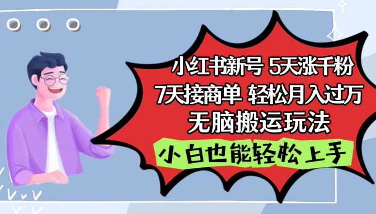 小红书影视泥巴追剧5天涨千粉，7天接商单，轻松月入过万，无脑搬运玩法 - 中赚网创-中赚网创