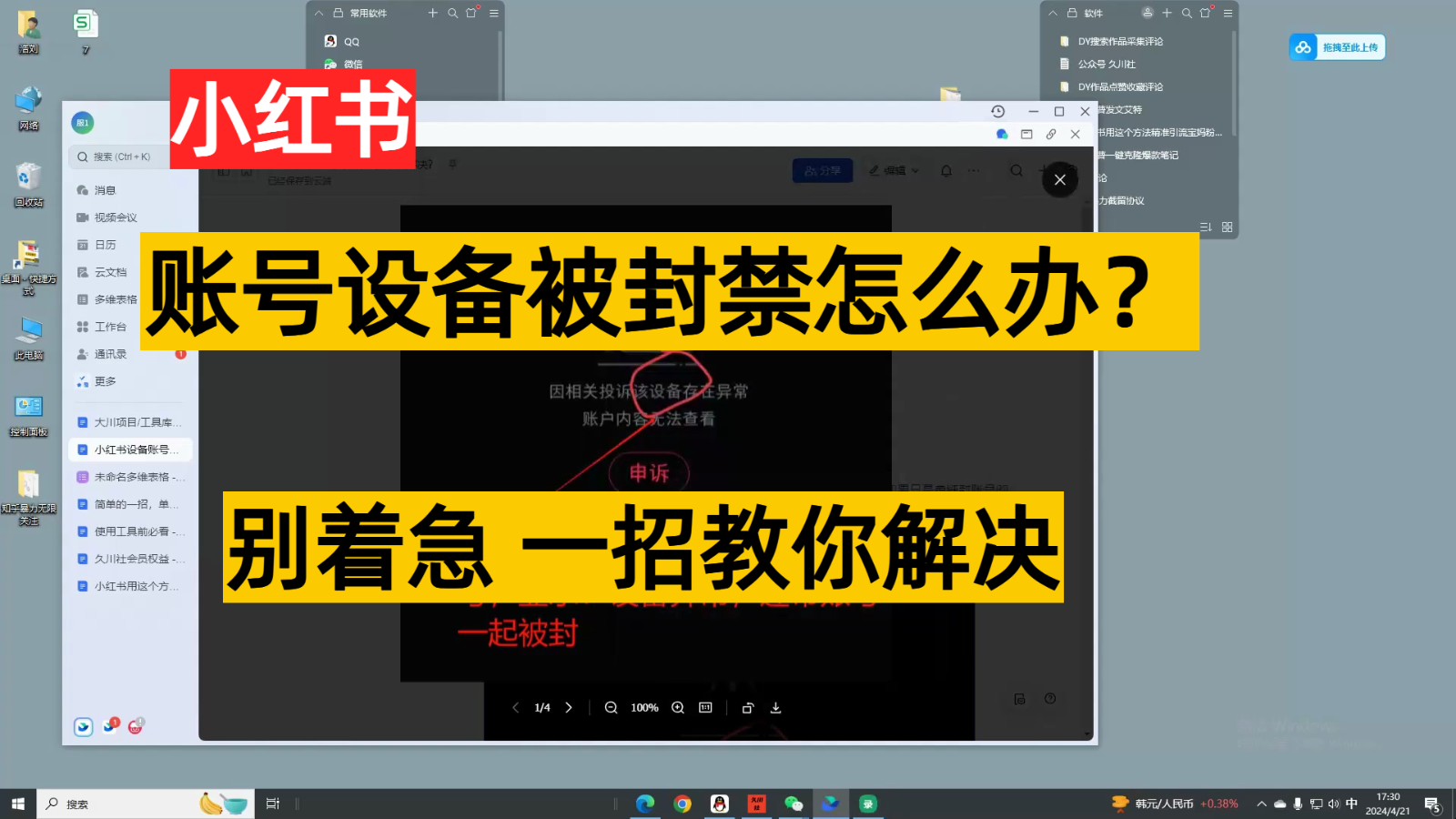 小红书账号设备封禁该如何解决，不用硬改 不用换设备保姆式教程 - 中赚网创-中赚网创