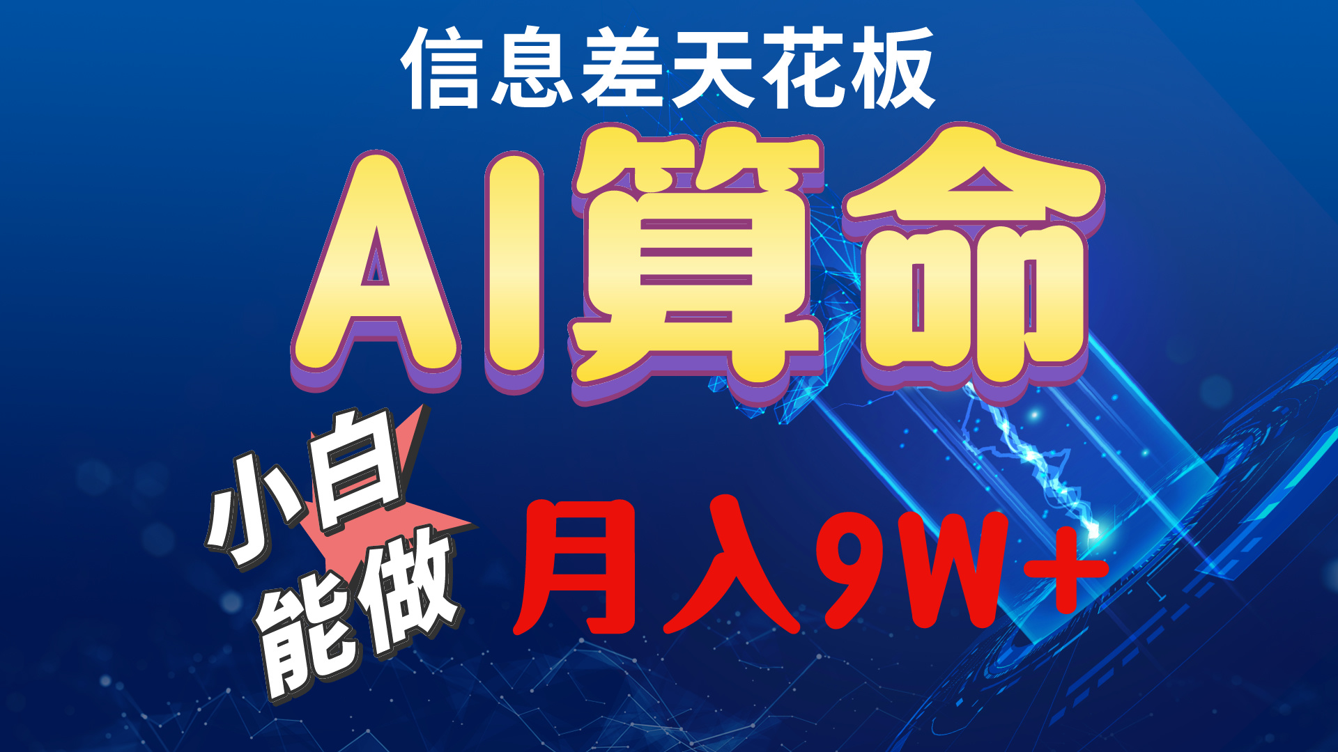 2024AI最新玩法，小白当天上手，轻松月入5w - 中赚网创-中赚网创