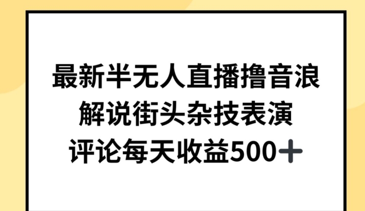 最新半无人直播撸音浪，解说街头杂技表演，平均每天收益500+ - 中赚网创-中赚网创