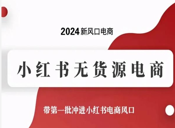 2024新风口电商，小红书无货源电商，带第一批冲进小红书电商风口 - 中赚网创-中赚网创